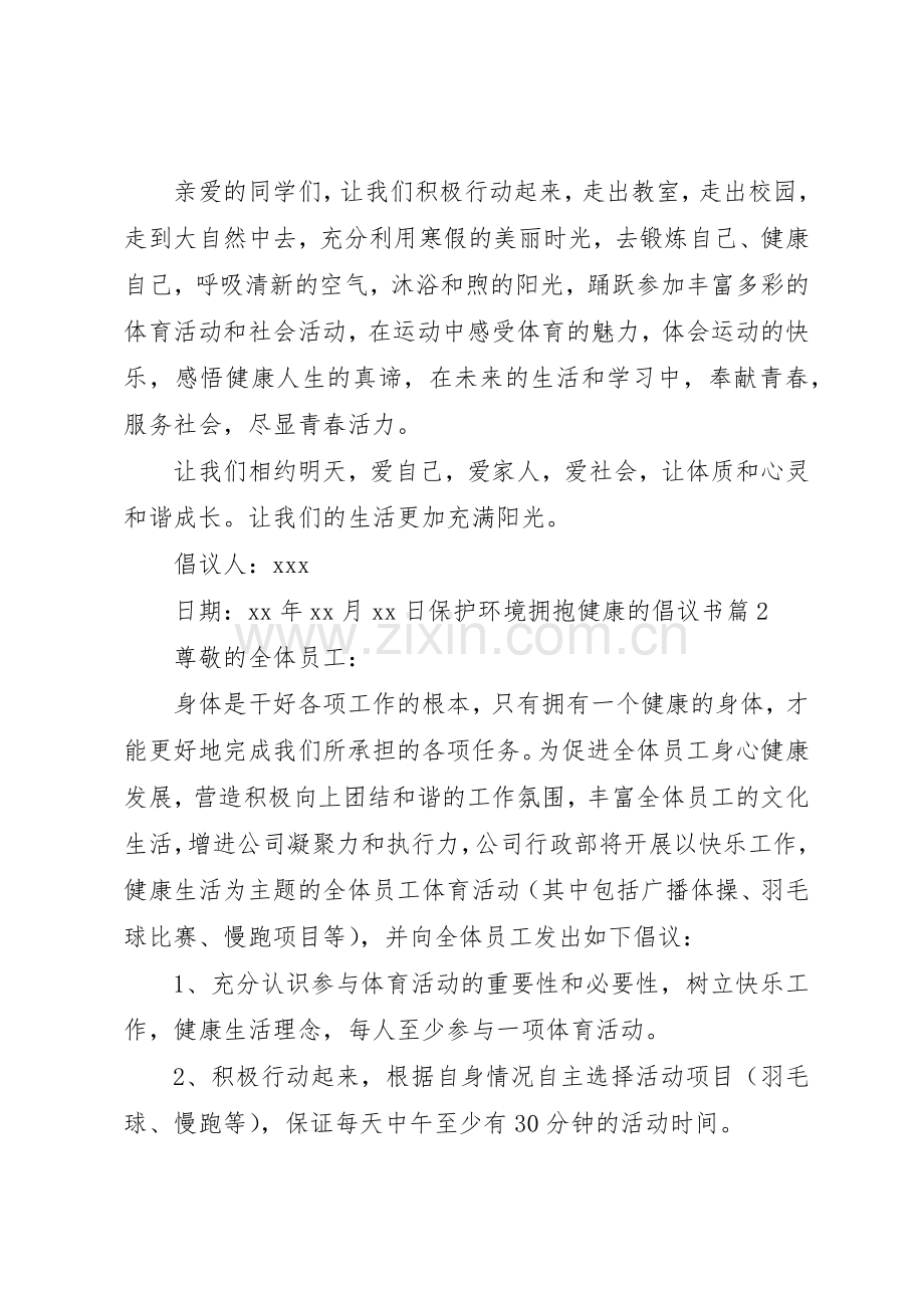 【保护环境拥抱健康的倡议书范文】关于保护环境的倡议书范文.docx_第3页