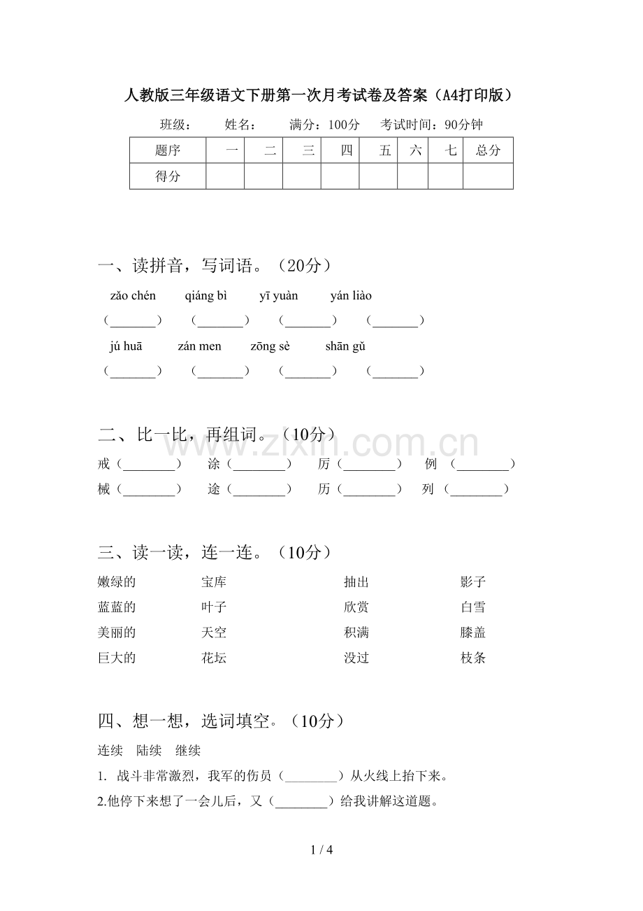 人教版三年级语文下册第一次月考试卷及答案(A4打印版).doc_第1页