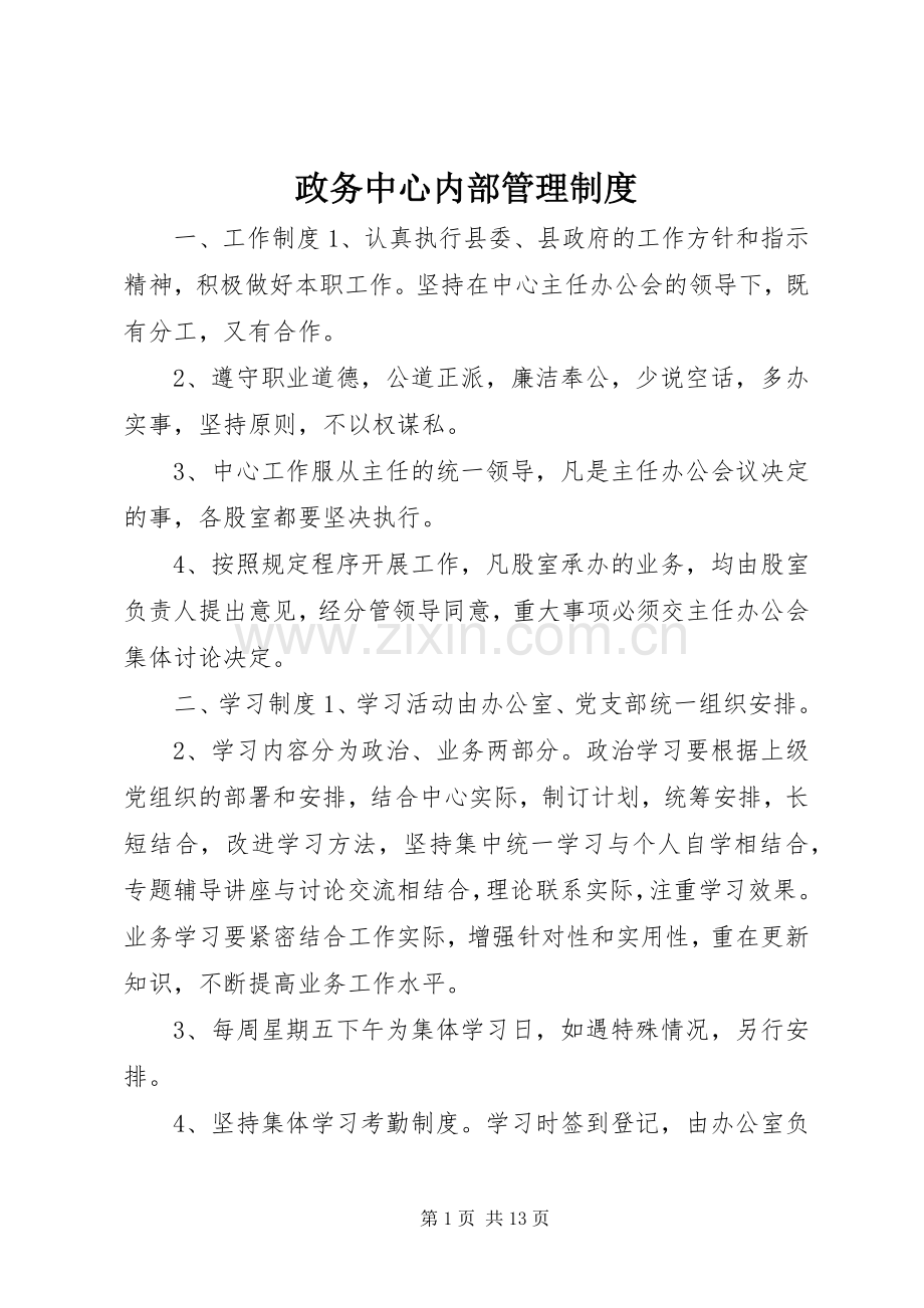 政务中心内部管理规章制度.docx_第1页