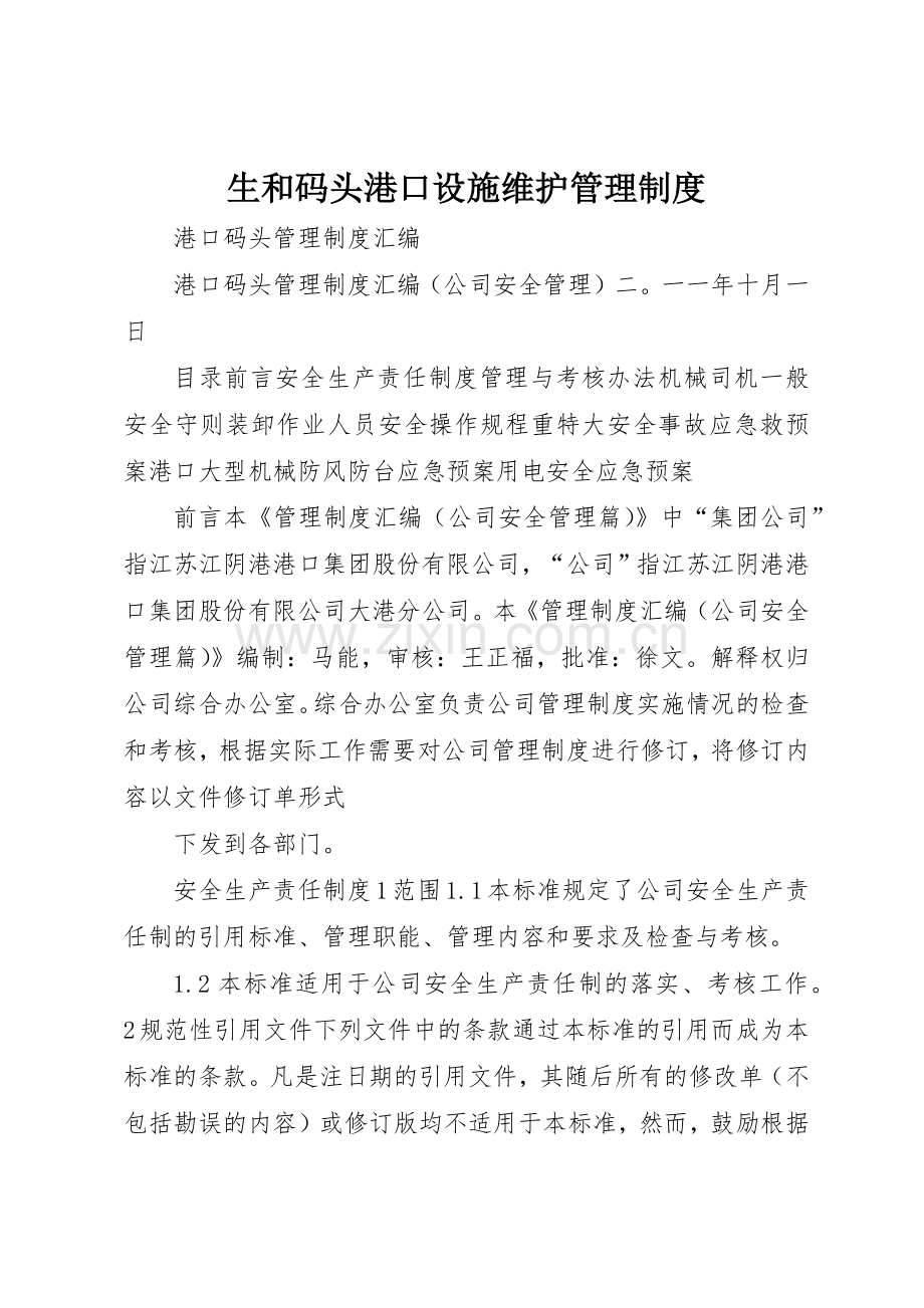 生和码头港口设施维护规章制度管理.docx_第1页