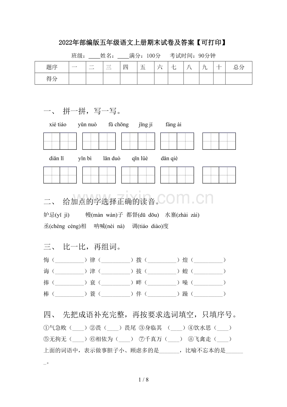 2022年部编版五年级语文上册期末试卷及答案【可打印】.doc_第1页