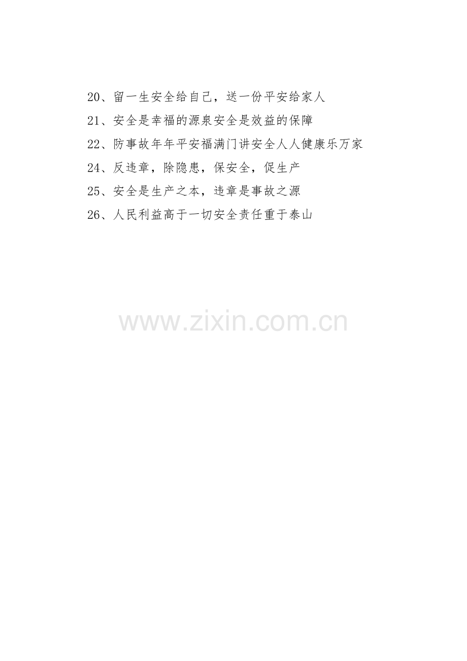 安全生产月宣传标语大全锦集.docx_第2页