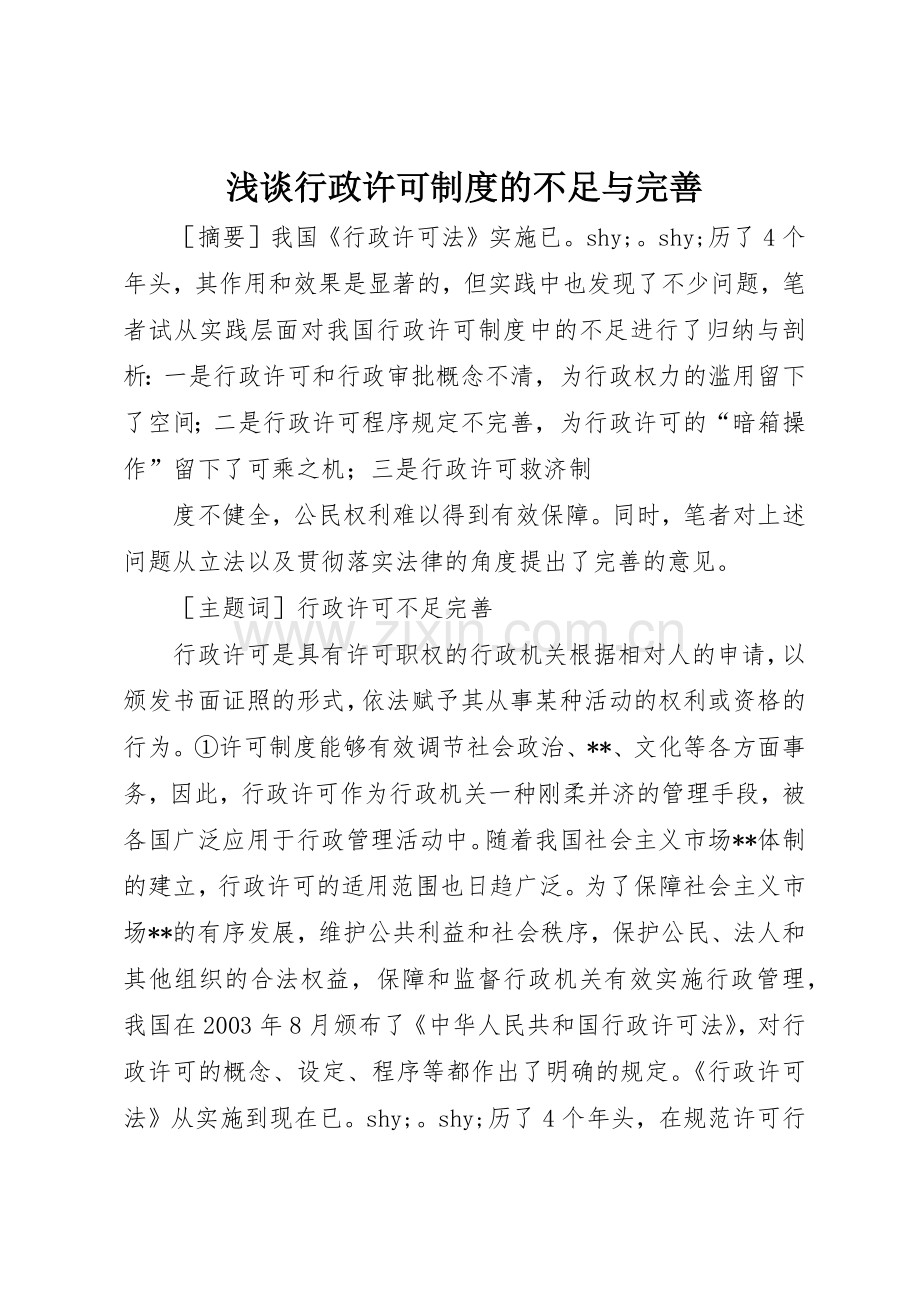 浅谈行政许可规章制度的不足与完善 .docx_第1页