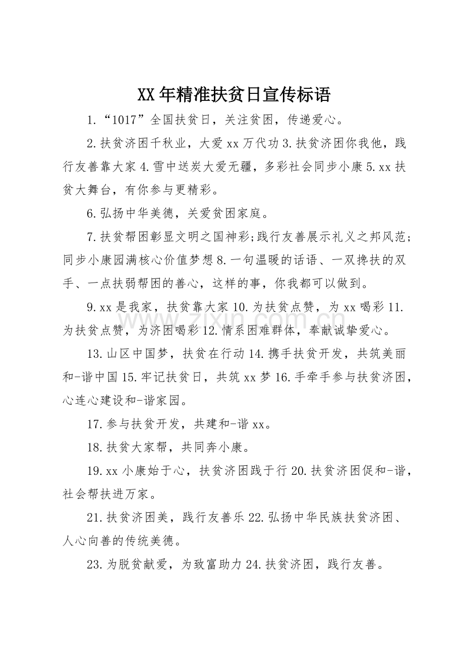 XX年精准扶贫日宣传标语集锦.docx_第1页