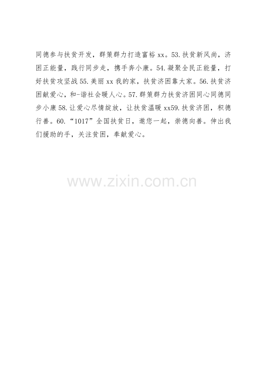 XX年精准扶贫日宣传标语集锦.docx_第3页