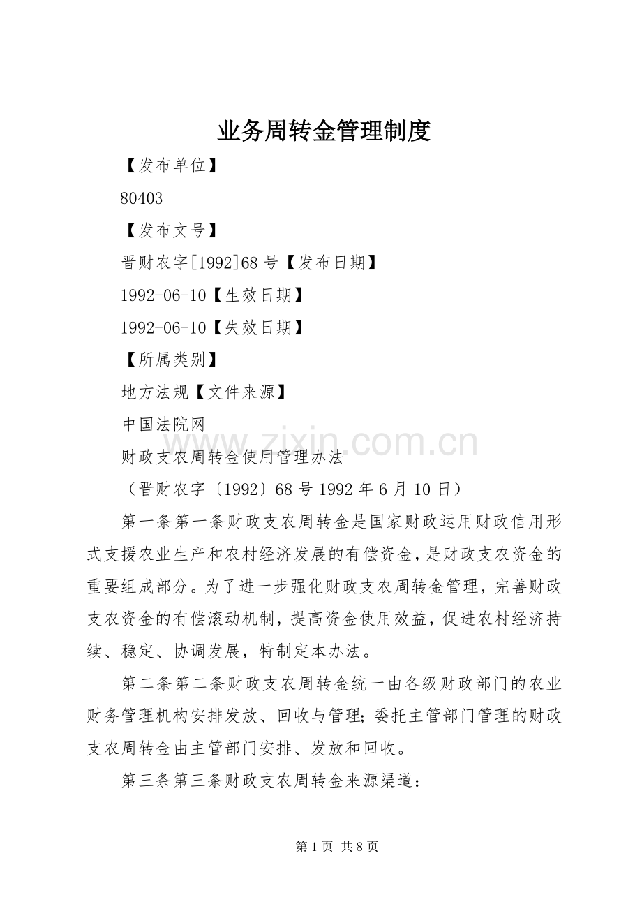 业务周转金管理规章制度_1.docx_第1页