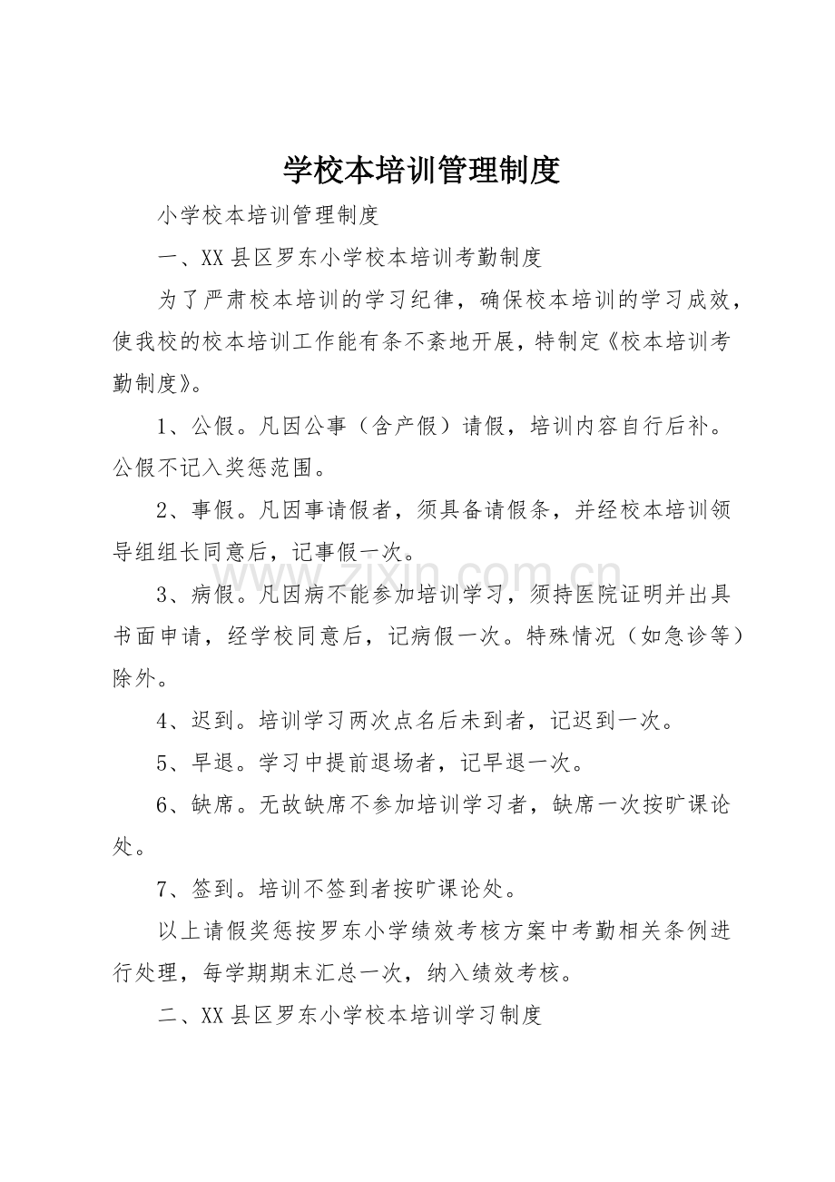 学校本培训规章制度管理.docx_第1页