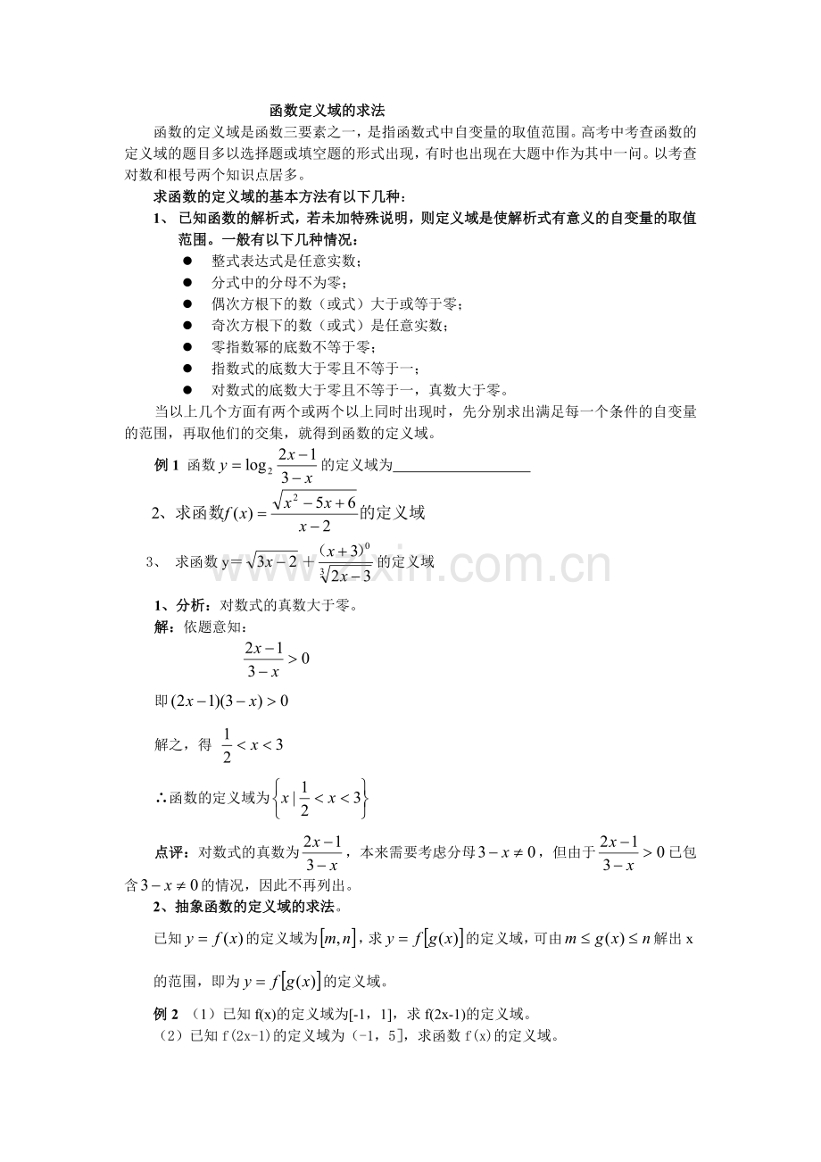 高中数学函数定义域的求法.doc_第1页