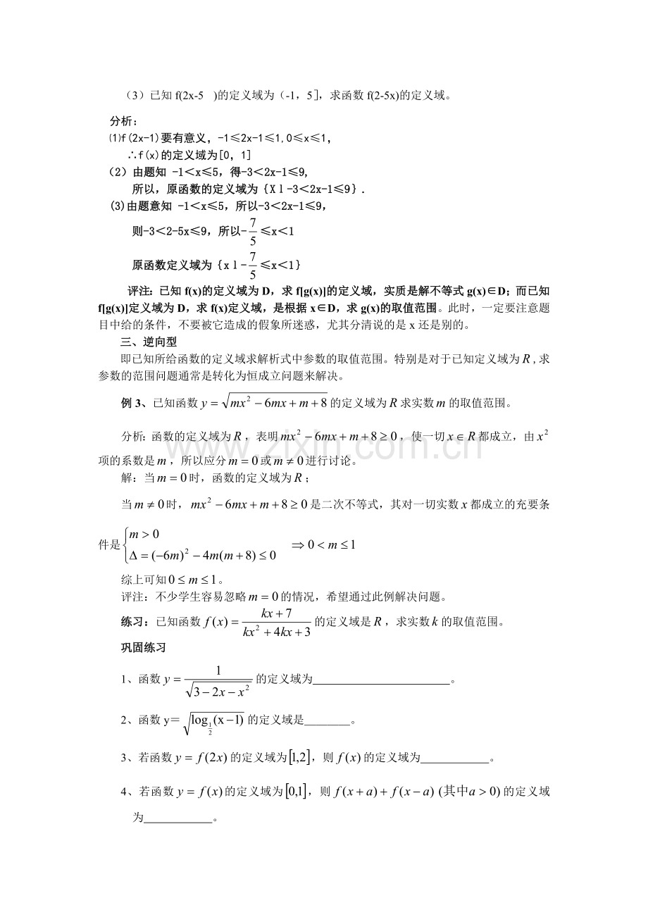 高中数学函数定义域的求法.doc_第2页