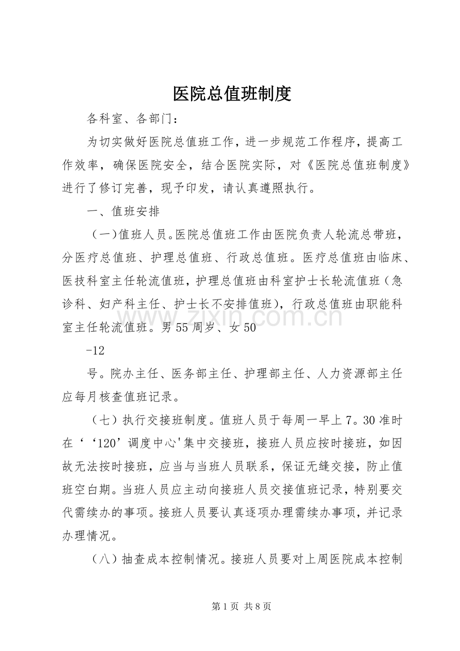 医院总值班规章制度.docx_第1页