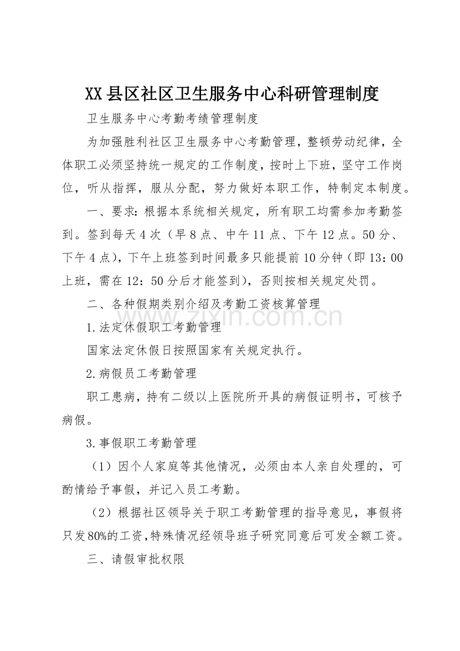 县区社区卫生服务中心科研管理规章制度细则.docx_第1页