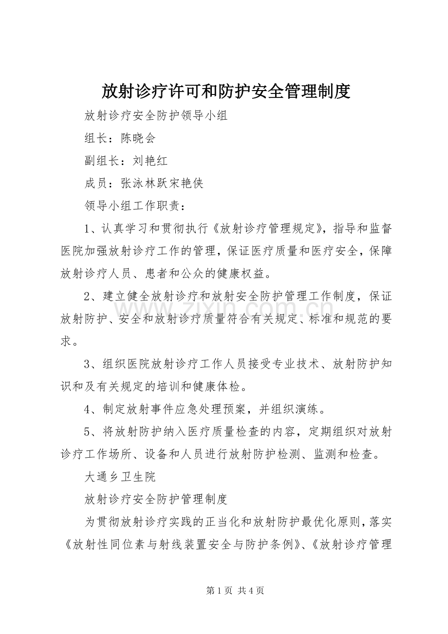 放射诊疗许可和防护安全管理规章制度 .docx_第1页