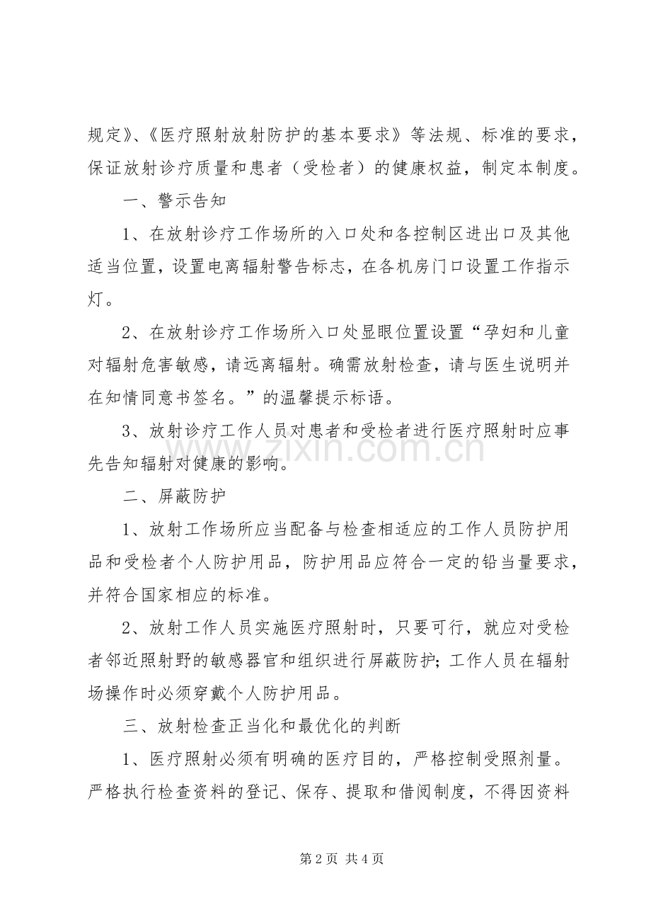 放射诊疗许可和防护安全管理规章制度 .docx_第2页