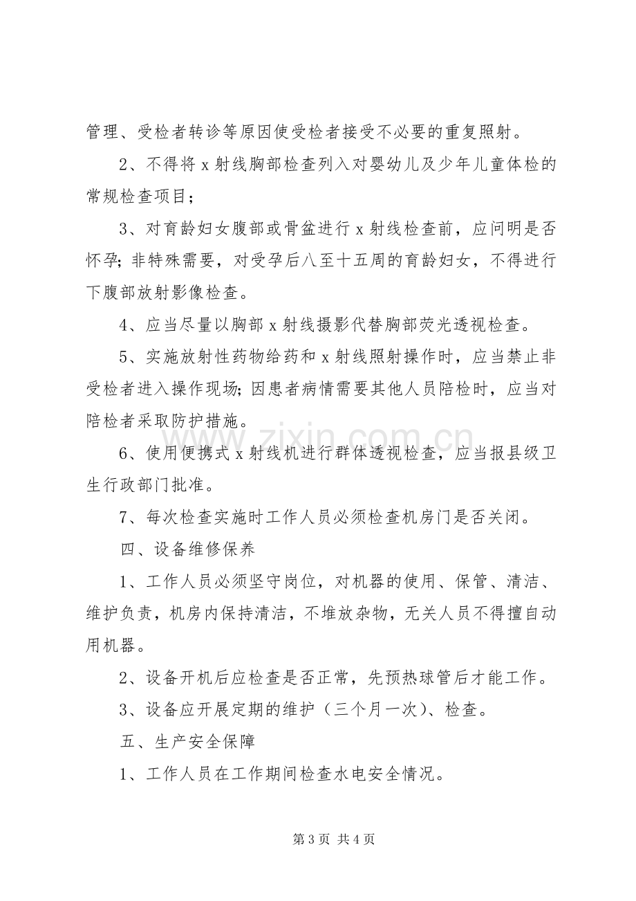 放射诊疗许可和防护安全管理规章制度 .docx_第3页