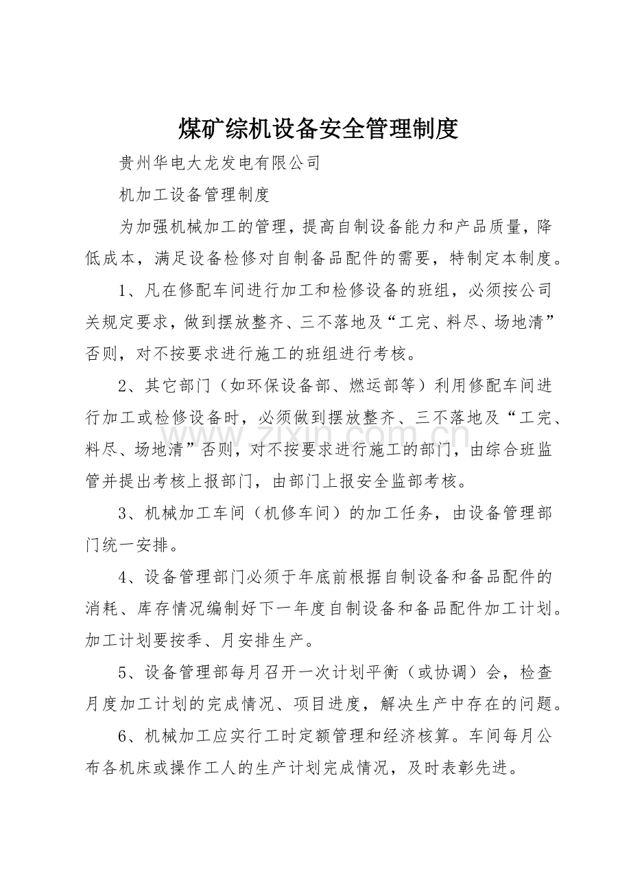 煤矿综机设备安全管理规章制度细则.docx_第1页