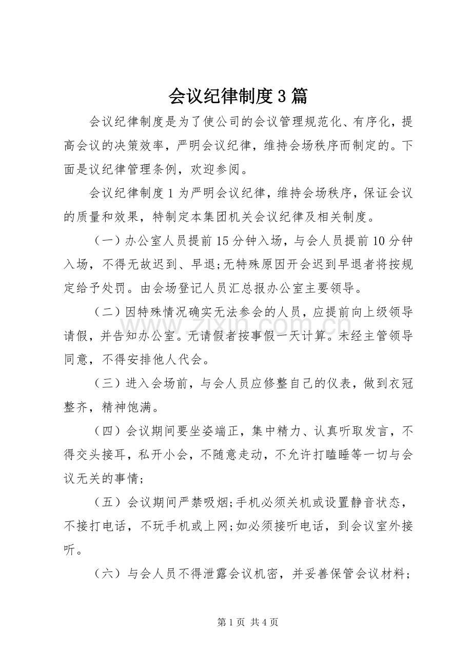 会议纪律规章制度3篇.docx_第1页