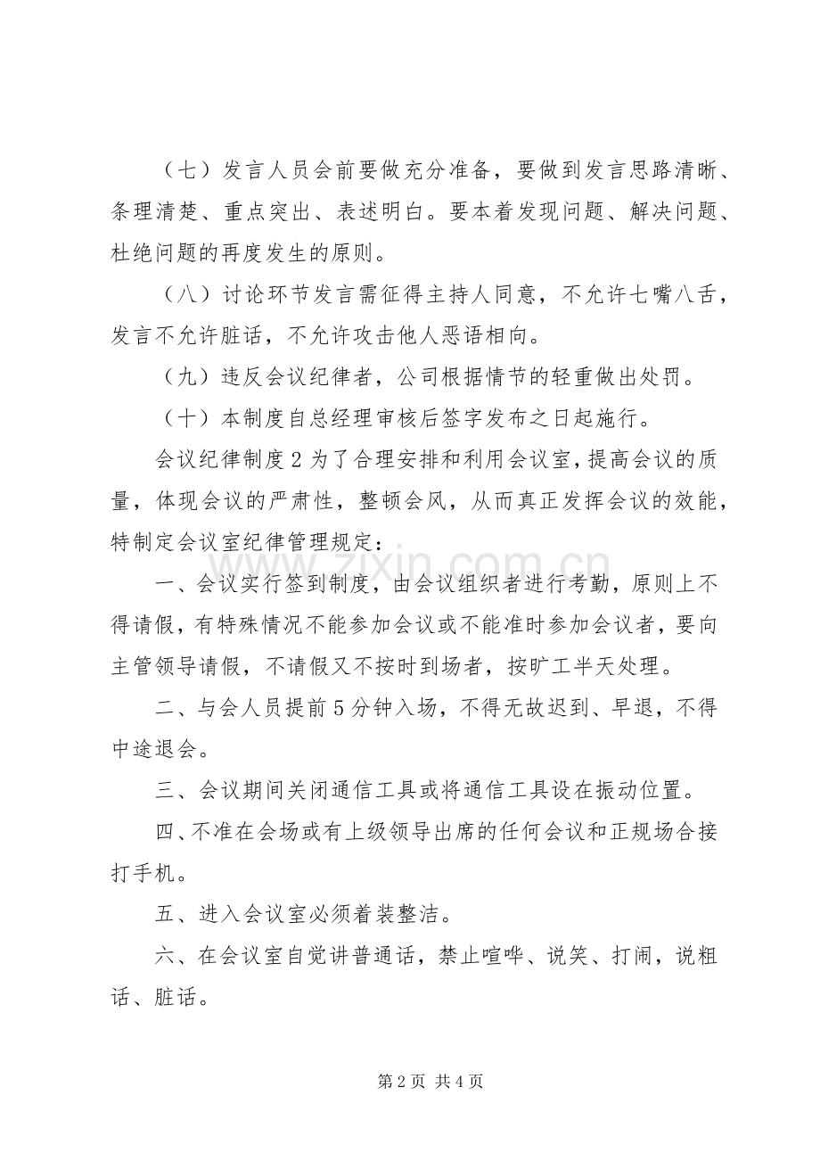 会议纪律规章制度3篇.docx_第2页