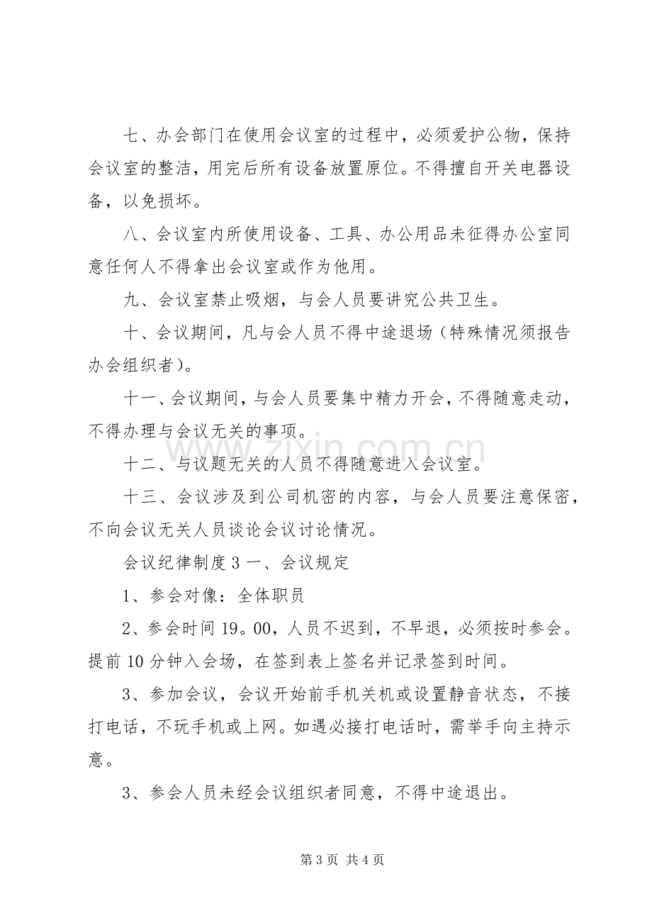 会议纪律规章制度3篇.docx_第3页