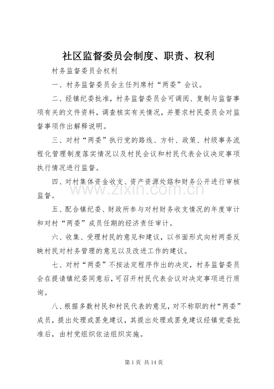 社区监督委员会规章制度、职责要求、权利 .docx_第1页