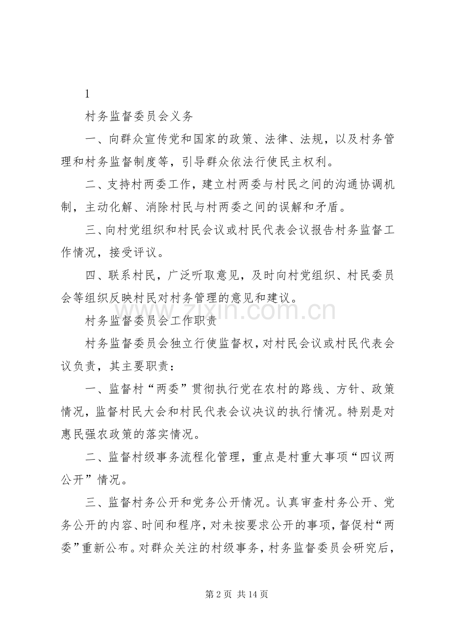 社区监督委员会规章制度、职责要求、权利 .docx_第2页