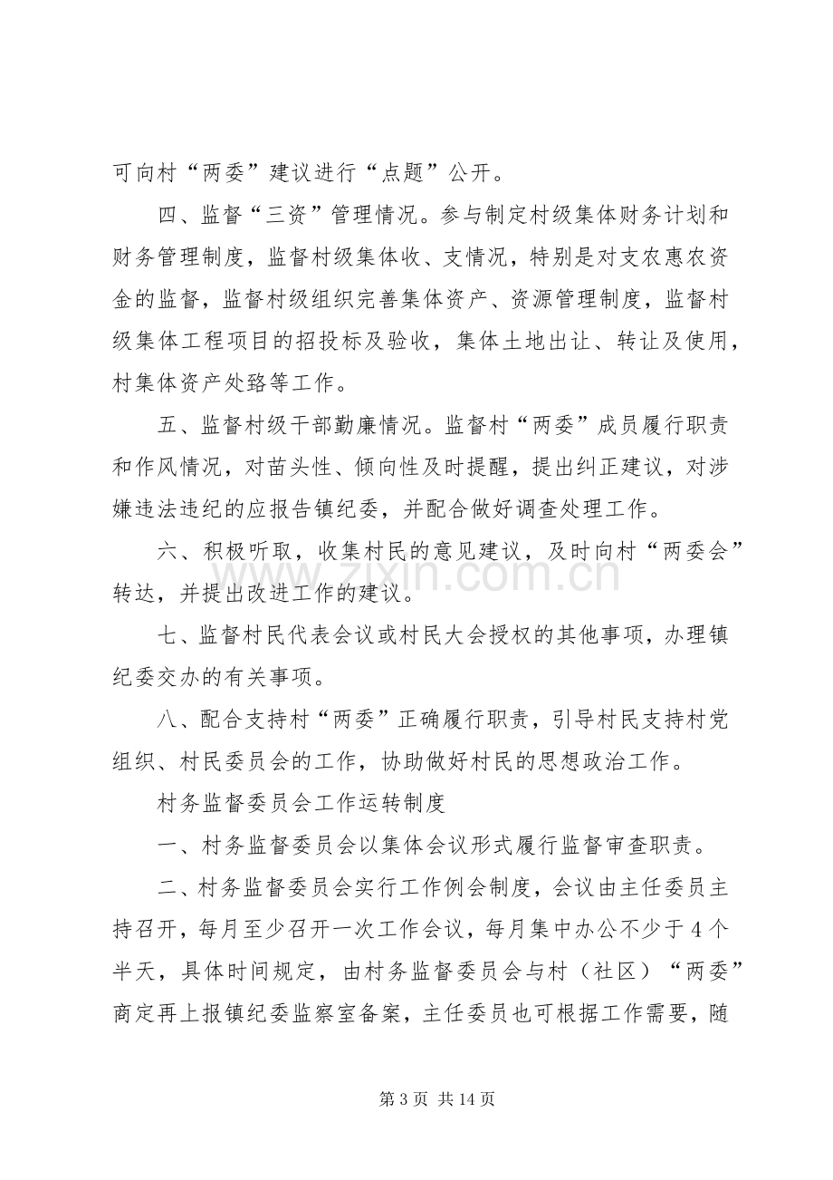 社区监督委员会规章制度、职责要求、权利 .docx_第3页