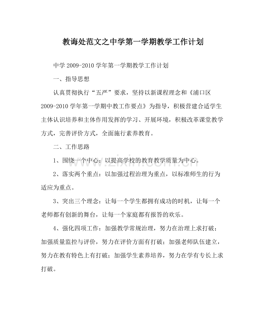 教导处范文第一学期教学工作计划.docx_第1页