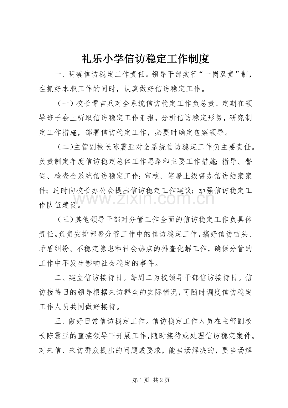 礼乐小学信访稳定工作规章制度.docx_第1页