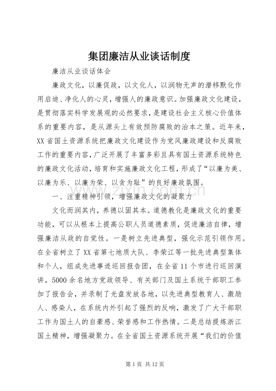 集团廉洁从业谈话规章制度.docx_第1页