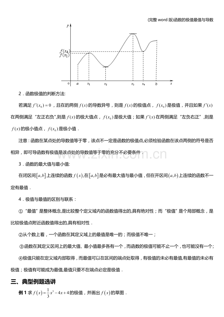 函数的极值最值与导数.doc_第2页