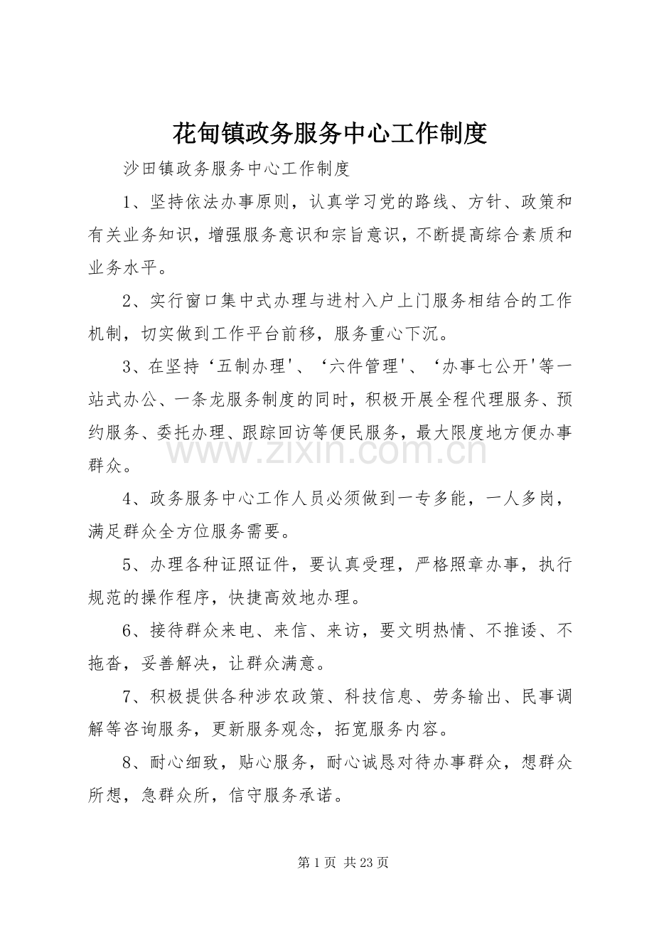 花甸镇政务服务中心工作规章制度.docx_第1页