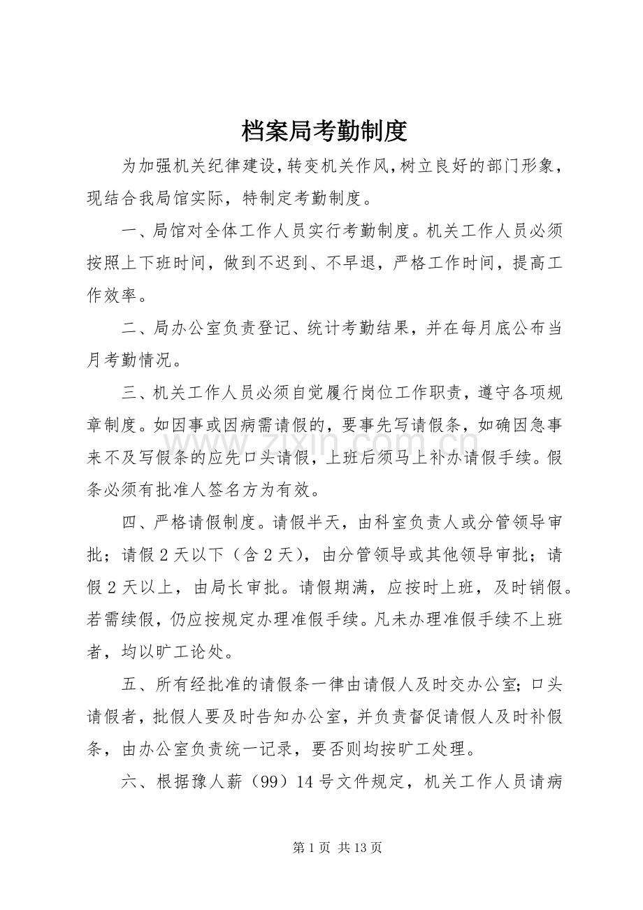 档案局考勤规章制度.docx_第1页