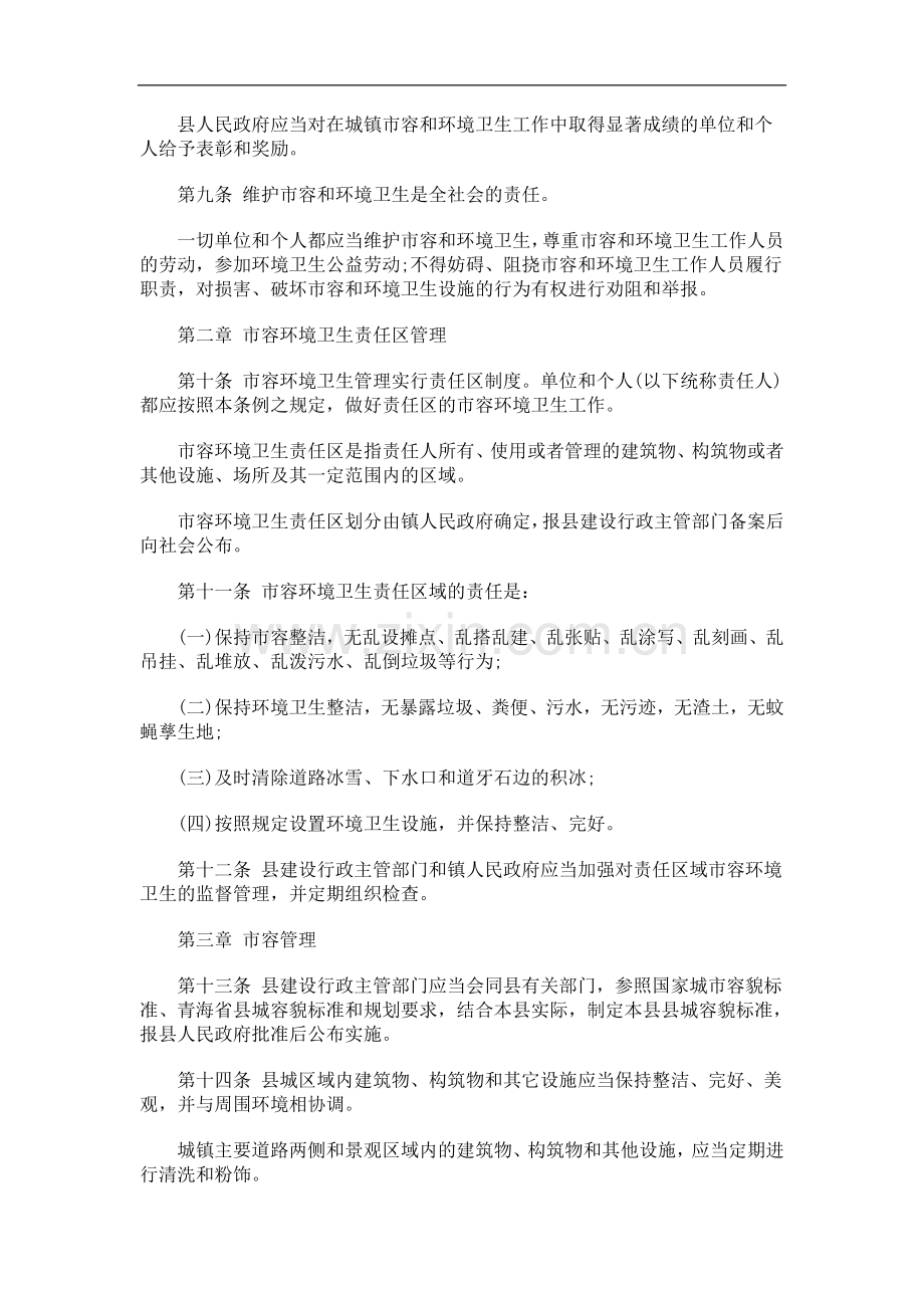 门源回族自治县城镇市容和环境卫生管理条例探讨与研究.doc_第2页