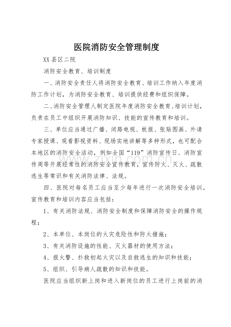 医院消防安全管理规章制度细则.docx_第1页