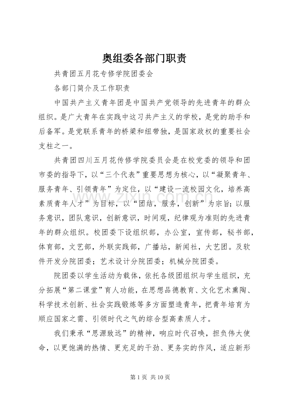 奥组委各部门职责要求.docx_第1页