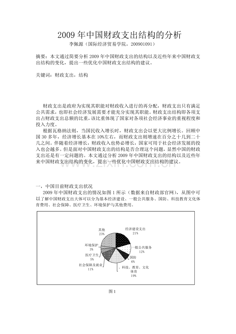 中国财政支出结构的分析.doc_第2页