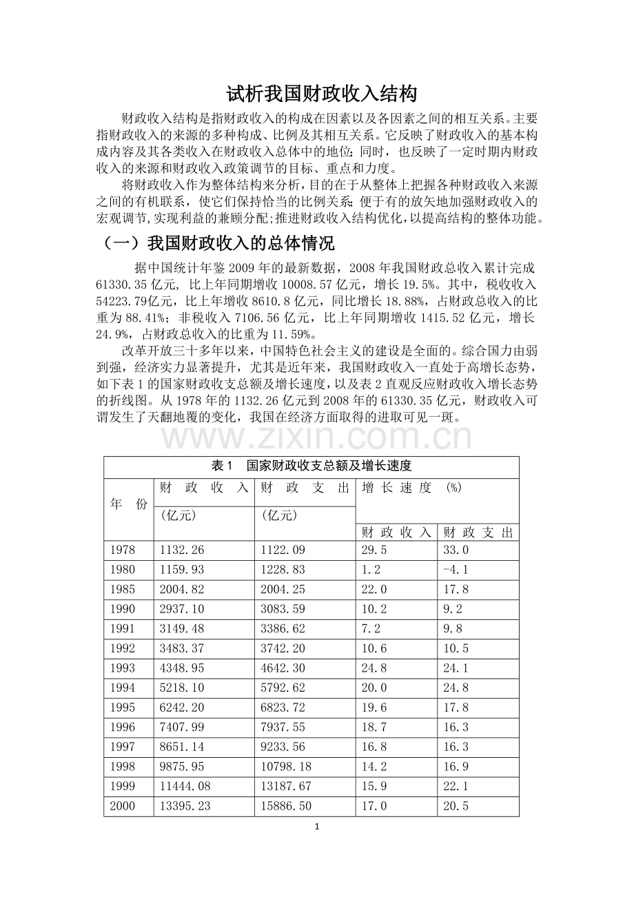 试析我国财政收入结构.doc_第1页