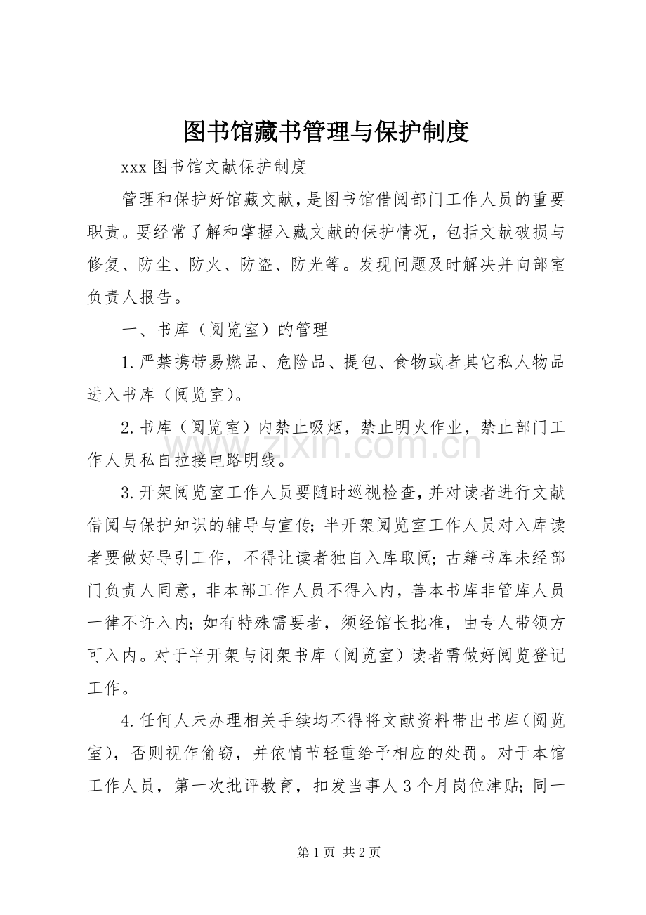 图书馆藏书管理与保护规章制度 .docx_第1页