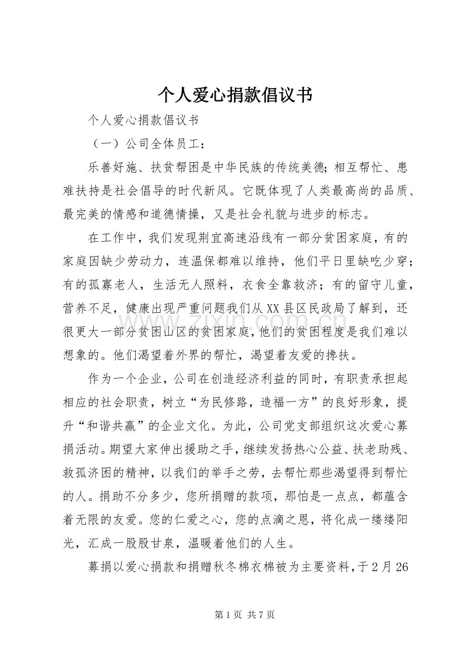 个人爱心捐款倡议书范文.docx_第1页