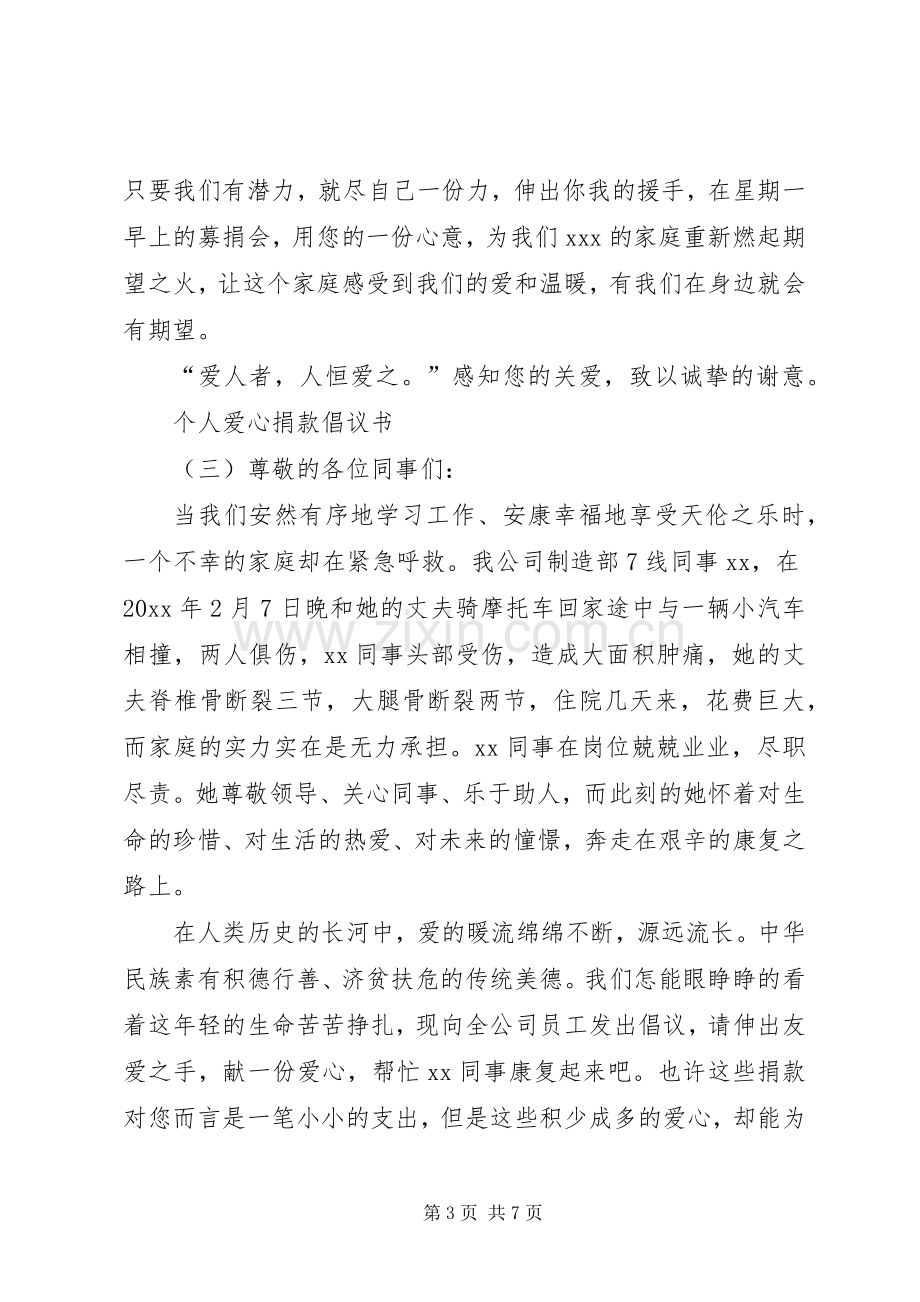 个人爱心捐款倡议书范文.docx_第3页