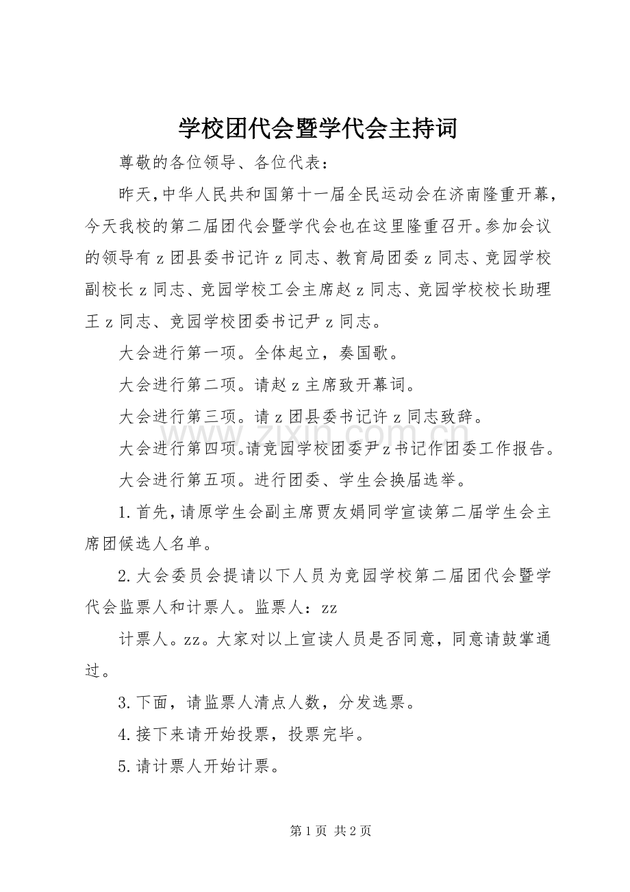 学校团代会暨学代会主持稿(2).docx_第1页