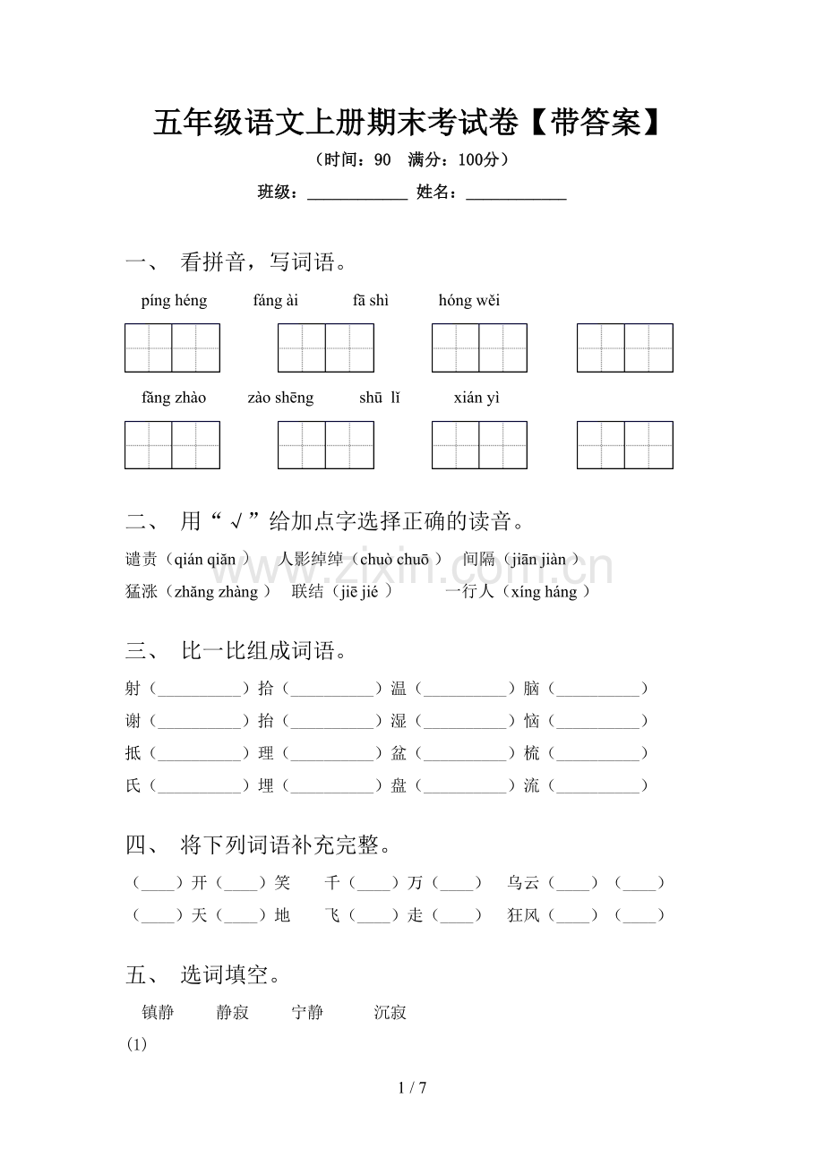 五年级语文上册期末考试卷【带答案】.doc_第1页