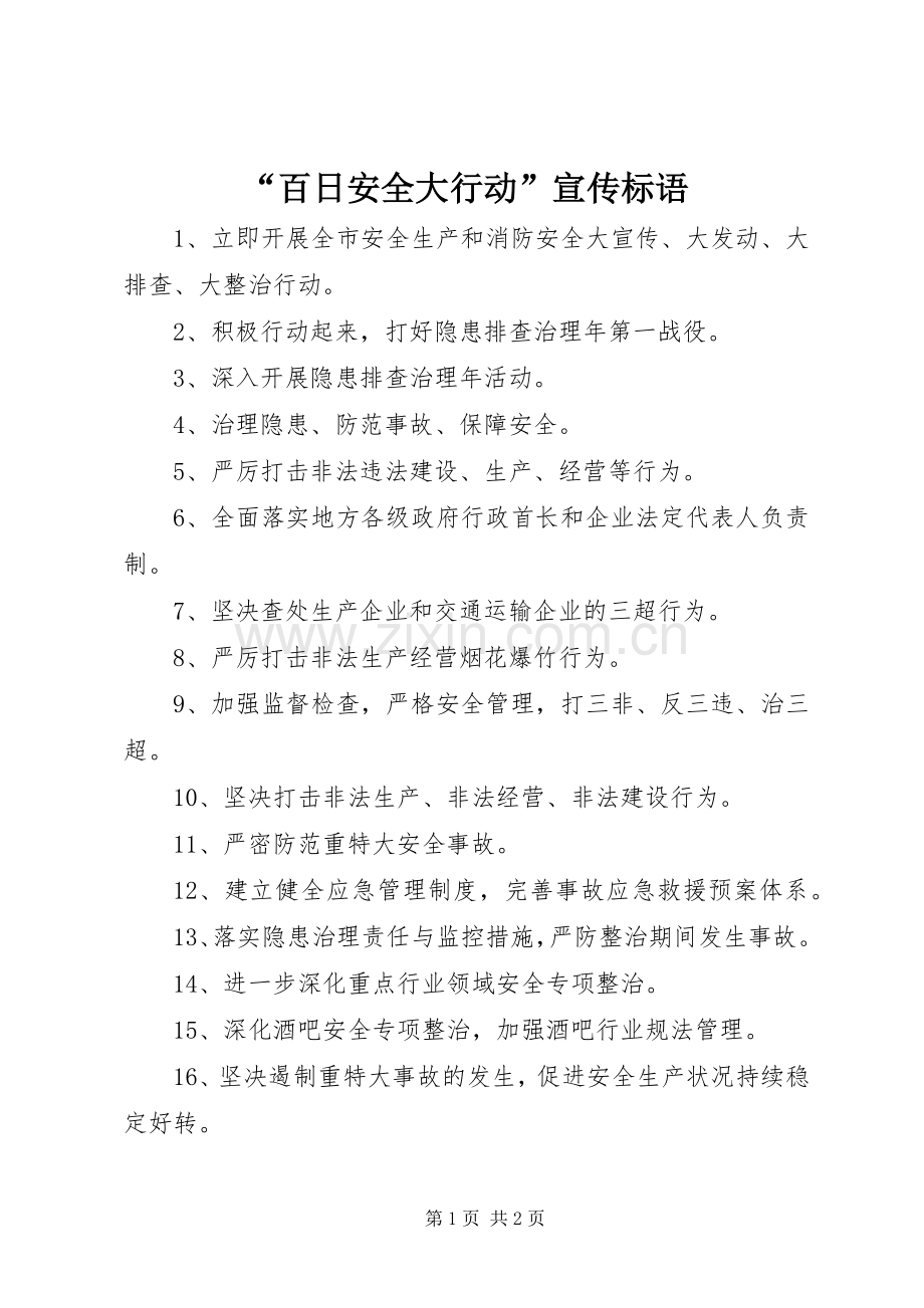 “百日安全大行动”宣传标语集锦.docx_第1页