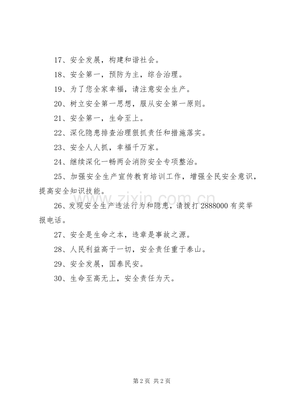 “百日安全大行动”宣传标语集锦.docx_第2页