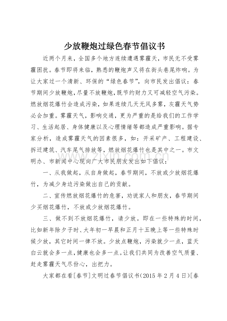 少放鞭炮过绿色春节倡议书范文.docx_第1页