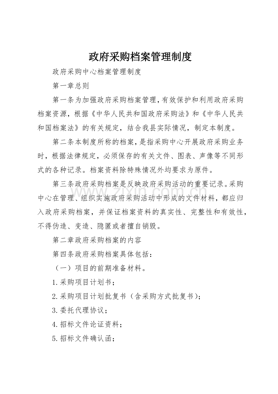 政府采购档案管理规章制度 .docx_第1页