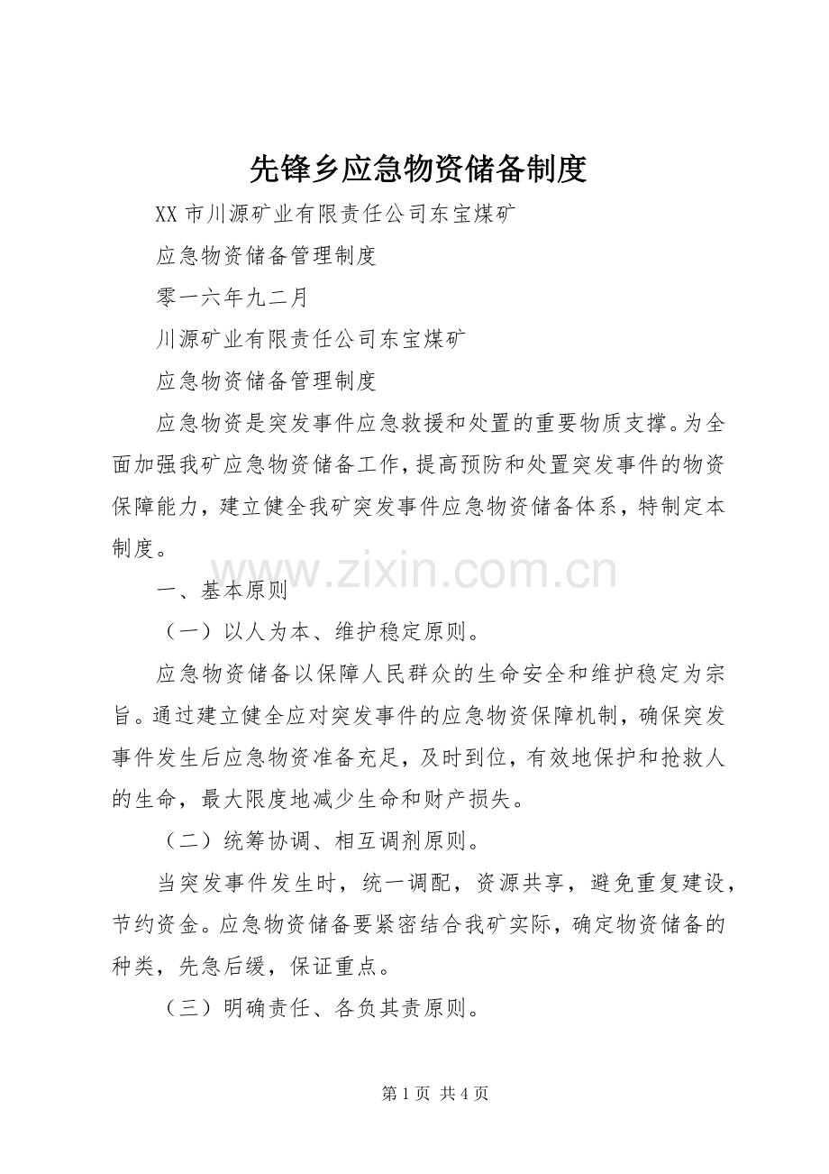 先锋乡应急物资储备规章制度 .docx_第1页