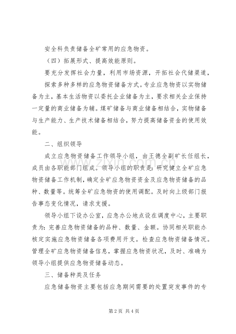 先锋乡应急物资储备规章制度 .docx_第2页