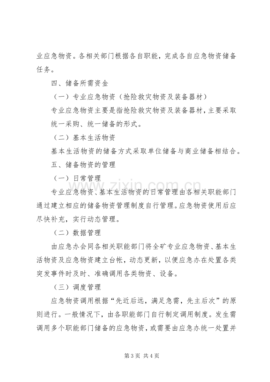 先锋乡应急物资储备规章制度 .docx_第3页