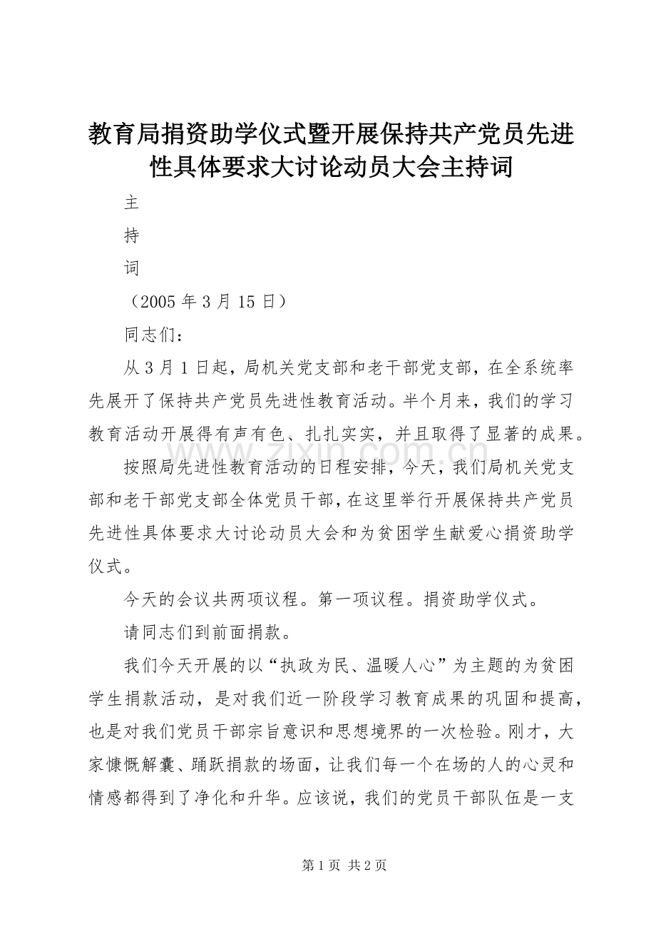 教育局捐资助学仪式暨开展保持共产党员先进性具体要求大讨论动员大会主持词 .docx_第1页