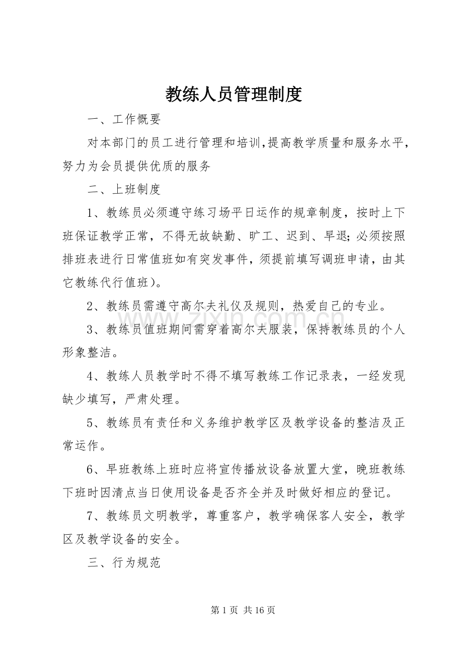 教练人员管理规章制度.docx_第1页